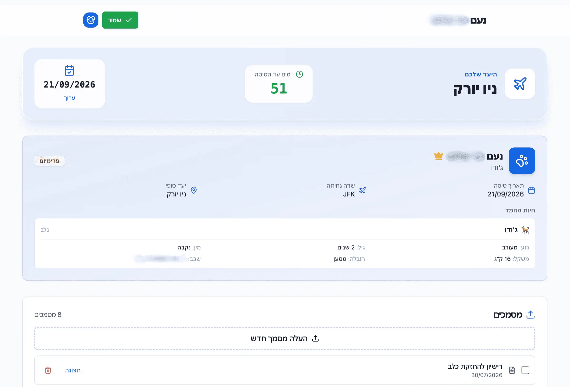 מערכת הליווי: לוח זמנים ופרטי טיסה